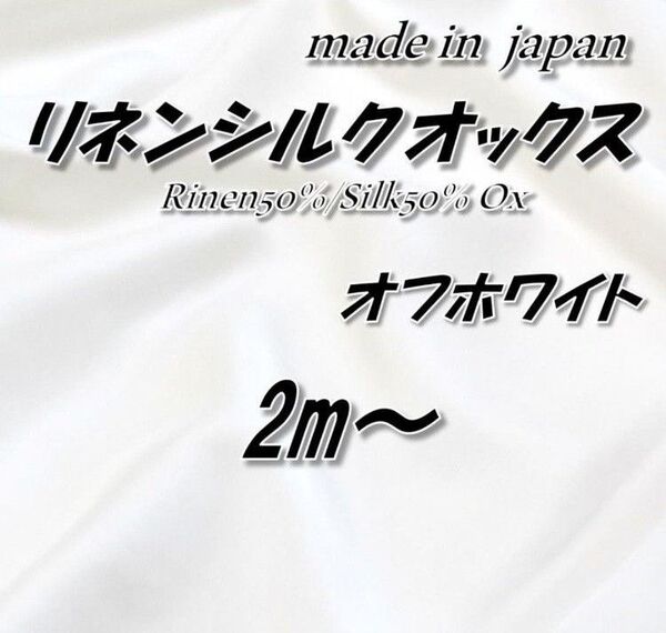 【最高級素材】10 リネンシルク オックス オフホワイト 無地 115cm巾×2m