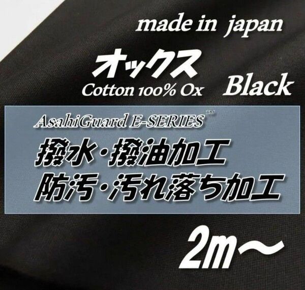 【定番人気】綿100% HO39 オックス ブラック 撥水撥油/防汚SR加工 無地 生地 97.5cm×2m