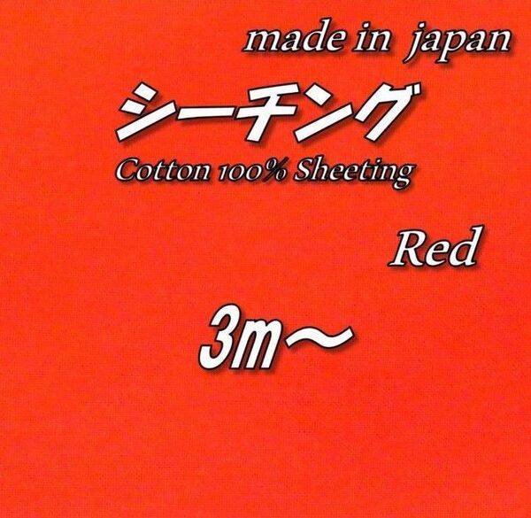 【京都染め】綿100% シーチング 赤色 無地 反応染 生地 73cm巾×3m