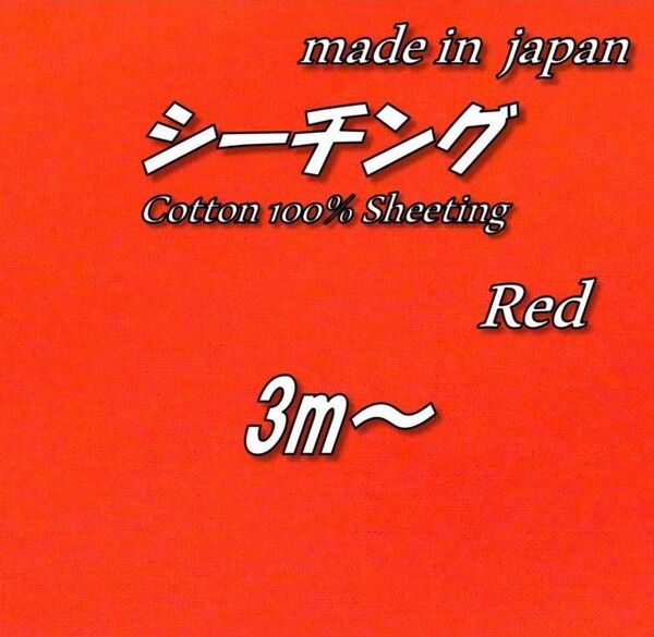 【京都染め】綿100% シーチング 赤色 無地 反応染 生地 73cm巾×3m