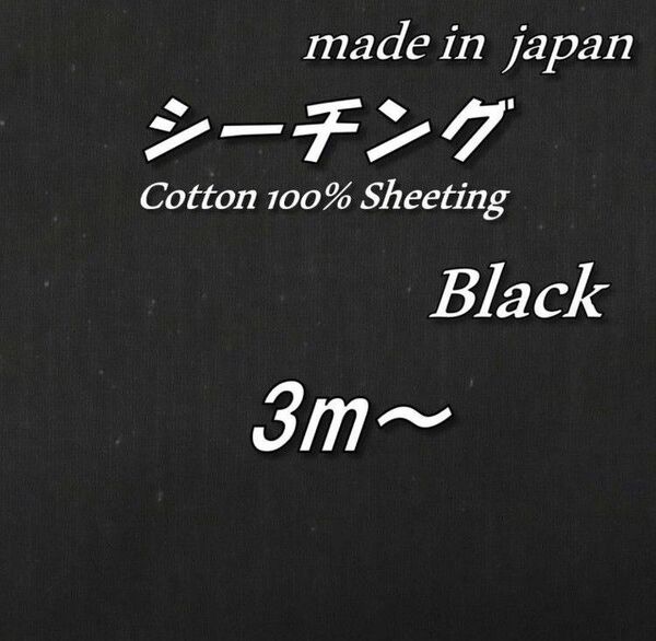 【京都染め】綿100% BS16 シーチング 黒 無地 生地 布 118cm巾×3m
