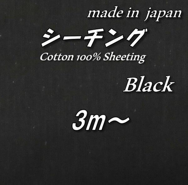 【京都染め】綿100% BS14 シーチング 黒 無地 生地 布 118cm巾×3m