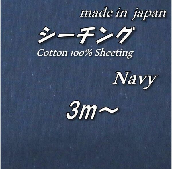 【京都染め】綿100% 6 シーチング 紺 無地 生地 布 118cm巾×3m
