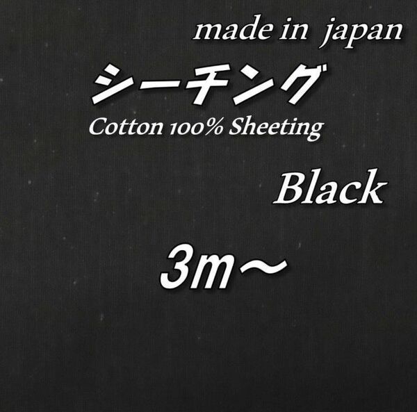 【京都染め】綿100% BS13 シーチング 黒 無地 生地 布 118cm巾×3m