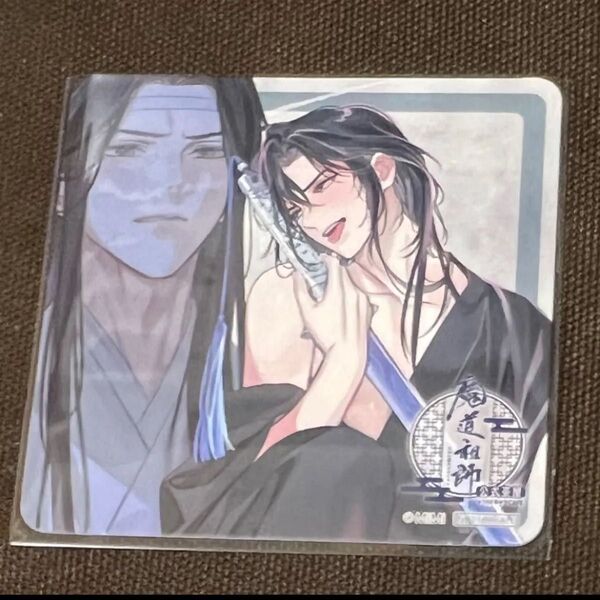 魔道祖師 公式茶屋 コースター 藍忘機 魏無羨