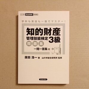 知的財産管理技能検定3級 問題集 一問一答集付【送料込】カバー無し