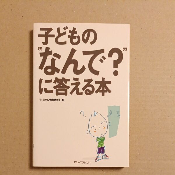 子どもの“なんで?”に答える本 MISONO教育研究会/著【送料込】