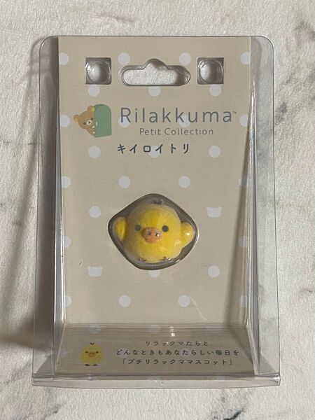 リラックマ プチコレクション キイロイトリ フロッキーマスコット 新品・未開封