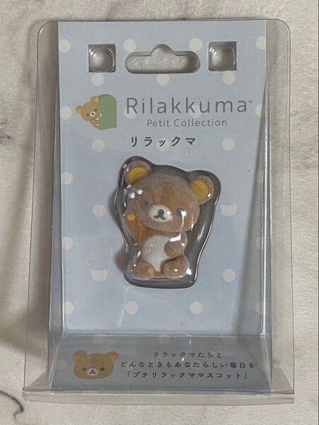 リラックマ プチコレクション フロッキーマスコット 新品・未開封
