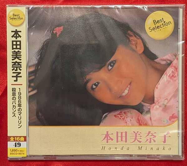 【新品・無料配送】本田美奈子 ベスト・セレクションCD 全16曲入