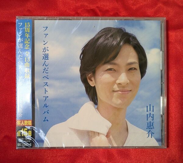【新品・無料配送】山内惠介 ファンが選んだベストアルバムCD 全15曲入
