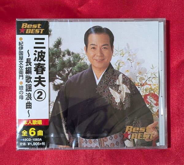【新品・無料配送】三波春夫②〜長編歌謡浪曲〜全6曲入
