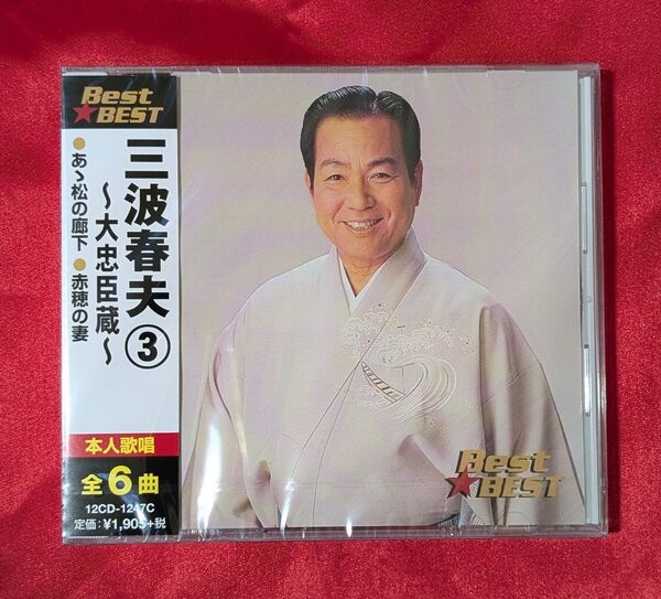 【新品・無料配送】三波春夫③〜大忠臣蔵〜CD 全6曲入