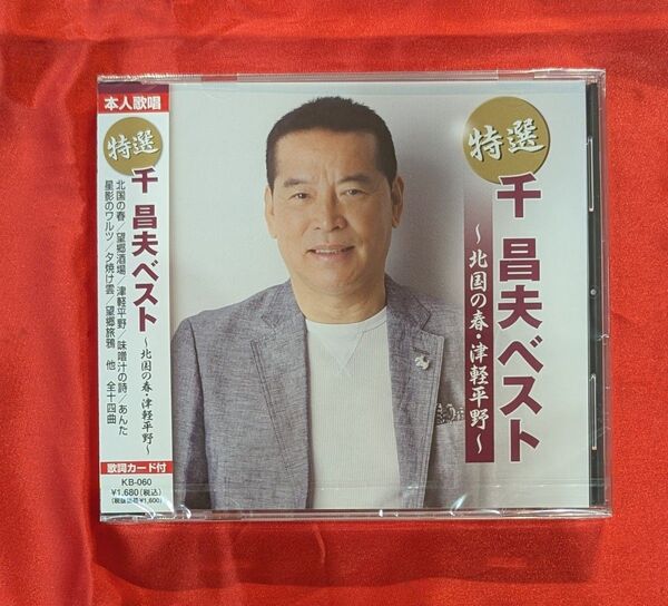 【新品・無料配送】特選 千昌夫 ベストCD 全14曲入