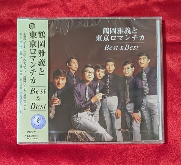 【新品・無料配送】鶴岡雅義と東京ロマンチカ ベスト&ベストCD 全12曲入