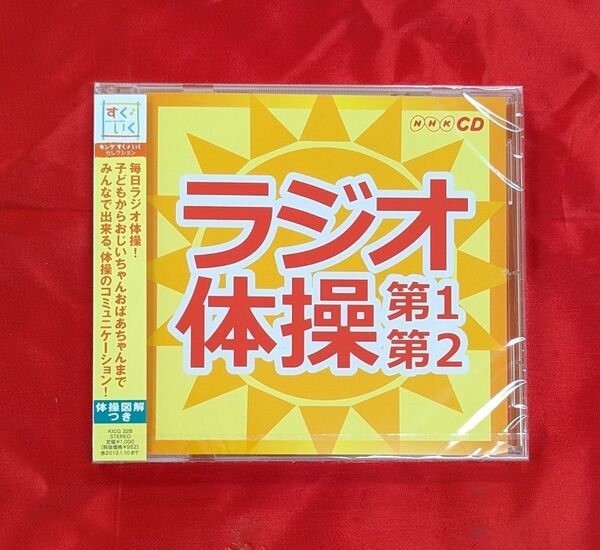 【新品・無料配送】ラジオ体操第1・第2CD 全5曲入