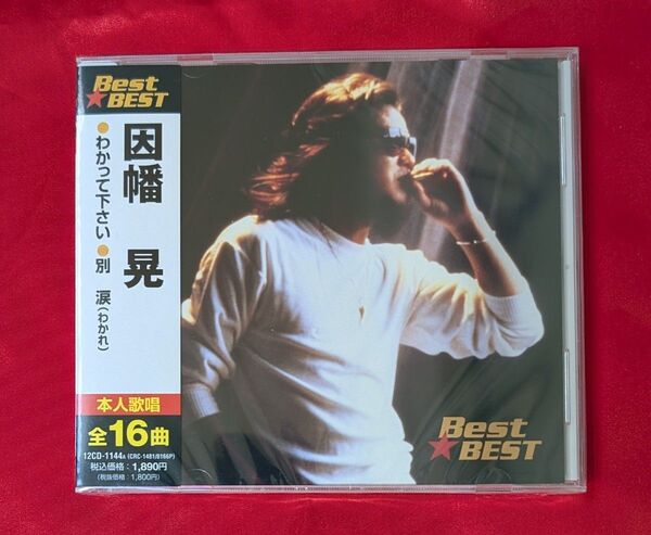 【新品・無料配送】因幡晃 ベスト・ベストCD 全16曲入