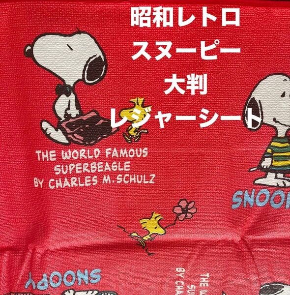 【超レア】昭和レトロ スヌーピー 大判レジャーシート
