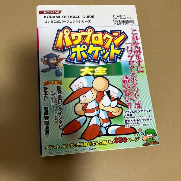 パワプロクンポケット大全 KONAMI 攻略本 ゲームボーイアドバンス