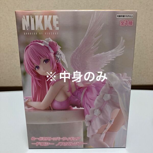 NIKKE ぬーどるストッパーフィギュア ドロシー ノスタルジア 中身のみ