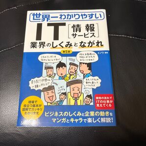 世界一わかりやすいIT〈情報サービス〉 業界のしくみとながれ (第5版) イノウ/編著