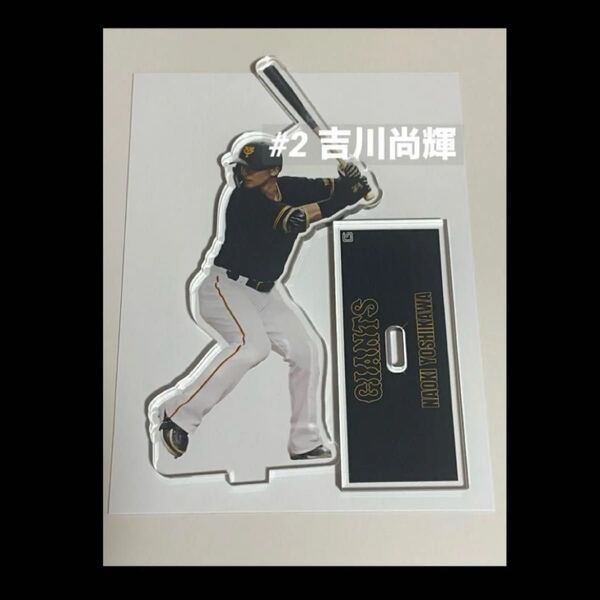新品 吉川尚輝 アクスタ 読売ジャイアンツ 巨人 ジャイアンツ