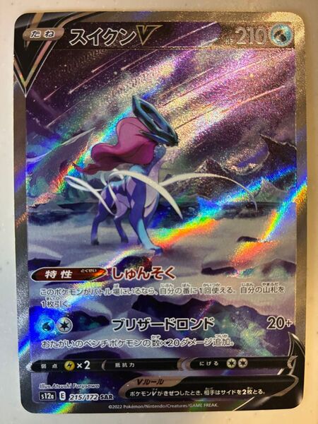 ポケモンカード スイクンV SAR