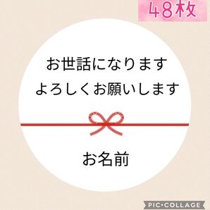 サンキューシール よろしくお願いします 名入れ ご挨拶異動 転職 転勤 引越 プチギフト 48枚