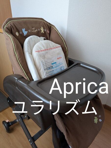 アップリカ ハイローベッド ハイローチェア バウンサー ユラリズム 食事 テーブル 離乳食