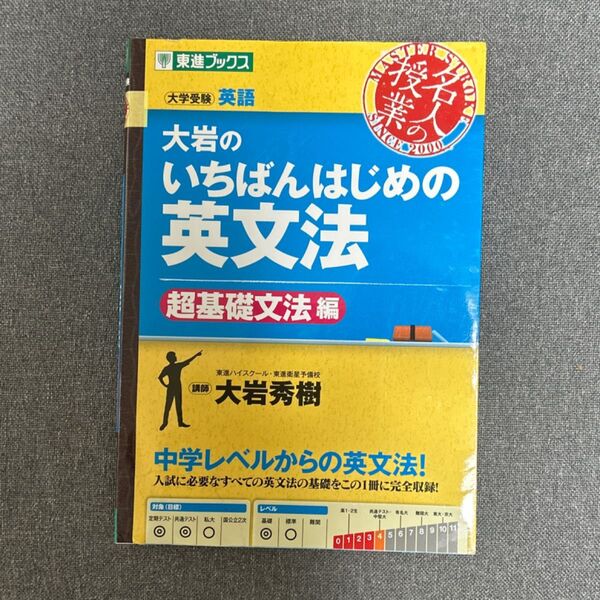 大岩のいちばんはじめの英文法 大学受験英語 超基礎文法編 (東進ブックス 名人の授業) 大岩秀樹/著