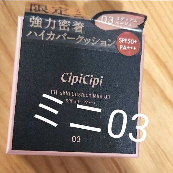CipiCipi シピシピ フィットスキンクッション ミニサイズ 03 ミディアムベージュ ふくれなちゃんプロデュース