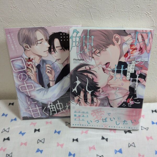 薄井いろは「口の中に甘く触れて」 アニメイト特典付き