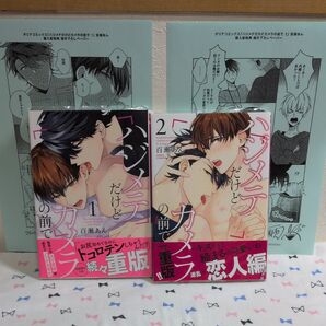 百瀬あん「ハジメテだけどカメラの前で」全2冊セット