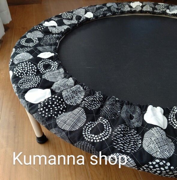 トランポリンカバー【北欧サークルブラック】キルティング生地 ハンドメイド