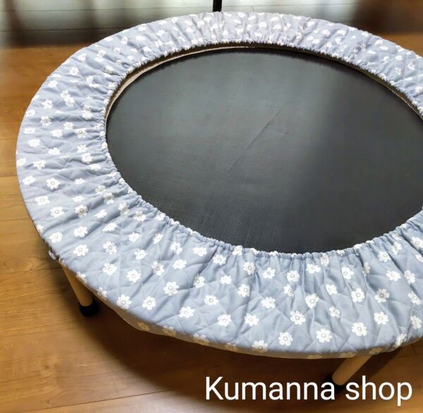 【New*北欧フラワー ブルーグレー】トランポリンカバー キルティング生地 ハンドメイド