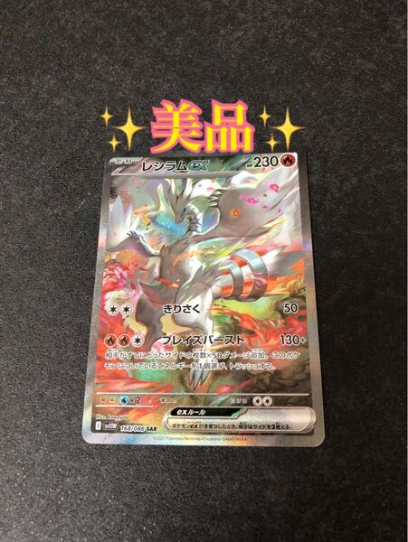 ポケモンカード ホワイトフレア レシラムex SAR (sv11w 168/086) ポケカ