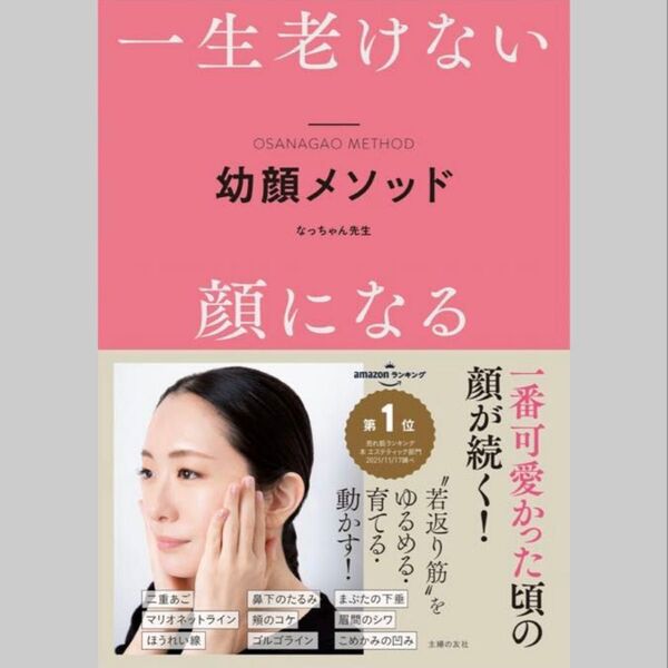 一生老けない 幼顔メソッド なっちゃん先生 新品