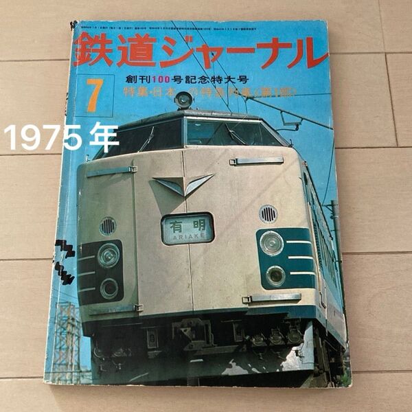 鉄道ジャーナル ’75年7月号 創刊100号記念特大号 特集・日本の特急列車<第1部>
