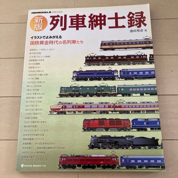 新版列車紳士録 NEKOMOOK1319