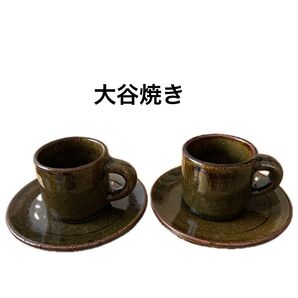 大谷焼き デミタスカップ&ソーサー 渋い NO.1