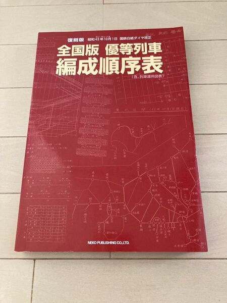 全国版 優等列車編成順序表 (昭和43年10月1日 国鉄白紙ダイヤ改正) 復刻版