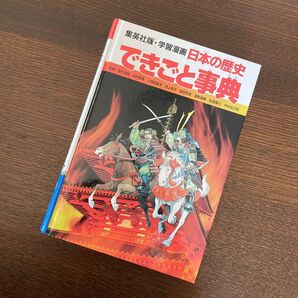 集英社 日本の歴史 できごと事典