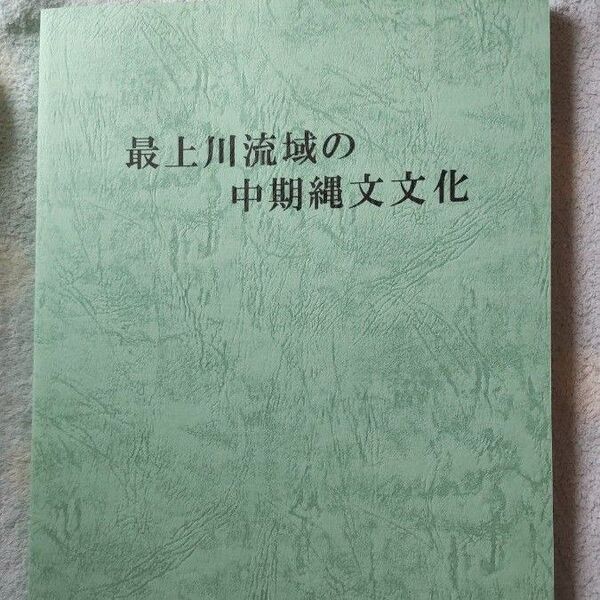 最上川流域の中期縄文文化 ☆考古学 歴史 縄文時代 土偶 土器