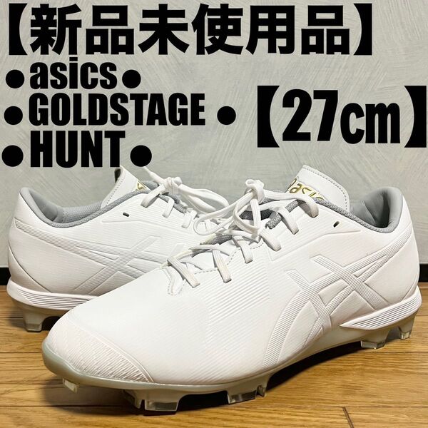 【新品未使用】asics GOLDSTAGE HUNT 27㎝ オールホワイト 野球スパイク アシックス ゴールドステージ ハント