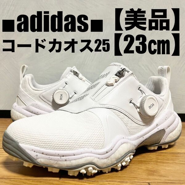 【美品】adidas コードカオス25 BOA ゴルフシューズ 23㎝ アディダス レディース
