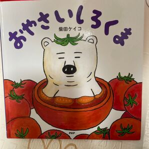 おやさいしろくま 柴田ケイコ