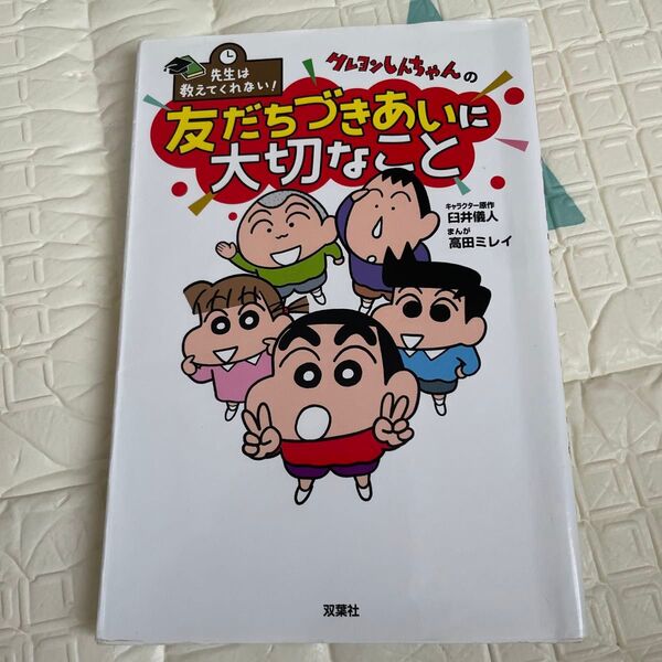 クレヨンしんちゃんの友だちづきあいに大切なこと (先生は教えてくれない!) 臼井儀人/キャラクター原作 高田ミレイ/まんが