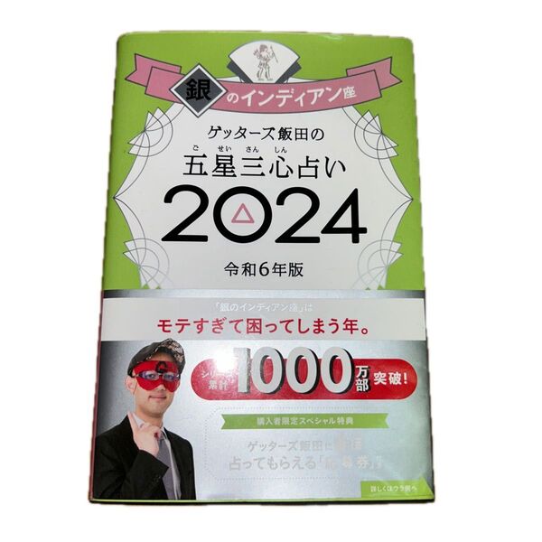 ゲッターズ飯田の五星三心占い 2024銀のインディアン座 ゲッターズ飯田/著