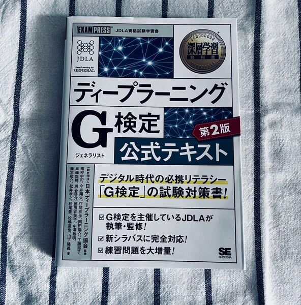ディープラーニング G検定 第2版 公式テキスト
