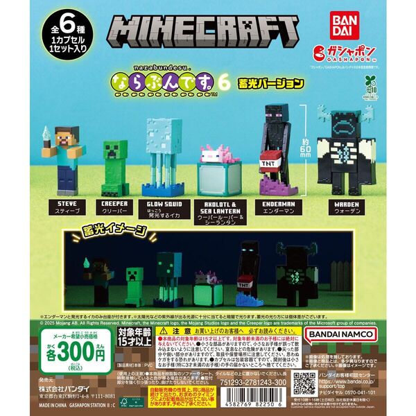 マインクラフト ならぶんです。6 ガチャ 全6種コンプリートセット
